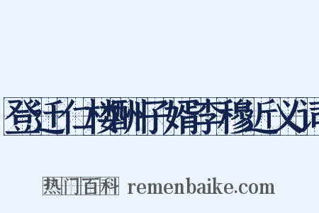 登迁仁楼酬子婿李穆近义词是什么意思的图片